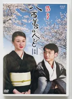 菊亭八百善の人びと－全集－　DVD　夏川結衣　NHKテレビドラマ　新品