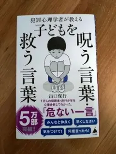 犯罪心理学者が教える子ども呪う言葉救う言葉