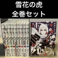 雪花の虎 10 全巻セット