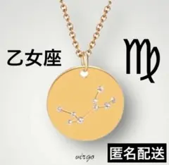 ◆ネックレス◆ゴールド◆ステンレス◆星座◆乙女座◆プレゼント◆星◆上品◆チェーン