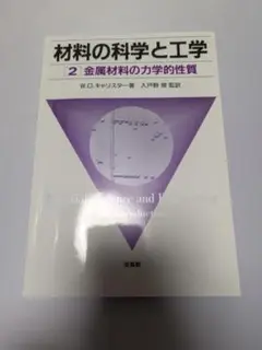 W.D.キャリスター 『材料の科学と工学[2]　金属材料の力学的性質』