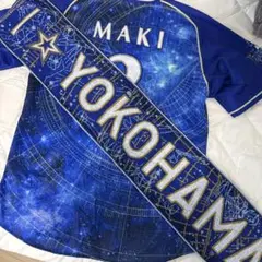 横浜DeNAベイスターズ　ユニフォーム MAKI 2