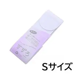 日本製 すずろ メッシュ マジックベルト 伊達締め ホワイト　Sサイズ