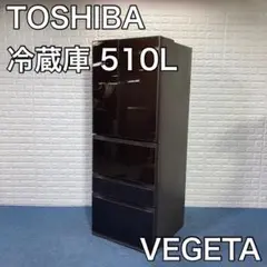 TOSHIBA 東芝 冷蔵庫 GR-G51FXV(ZT) VEGETA 510L