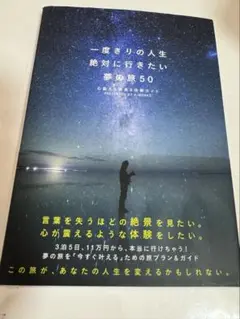 一度きりの人生絶対に行きたい夢の旅50 心震える絶景&体験ガイド