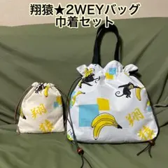 大相撲★翔猿★バナナ柄★2WEYバッグ★巾着タイプ★トートバッグ★巾着セット★