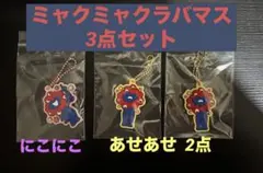 ミャクミャクぷっくりラバマス３点