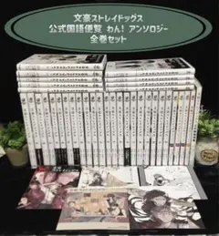 文豪ストレイドッグス 全巻 わん! アンソロジー 国語便覧 朝霧カフカ