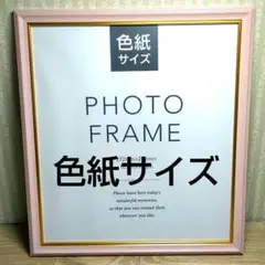 【新品】フォトフレーム 額縁 写真立て 命名書 色紙サイズ 薄ピンク桃色