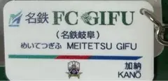 FC岐阜 名鉄FC岐阜駅キーホルダー