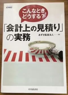 こんなときどうする?「会計上の見積り」の実務