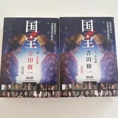 国宝