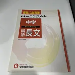 中学トレーニングノート国語長文 復習と入試対策 希少品