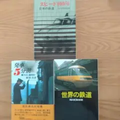 鉄道関連書籍 3冊セット