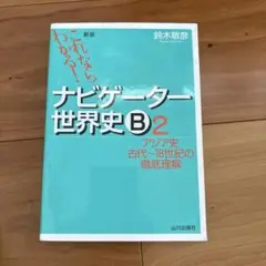 ナビゲーター世界史B2 新版 鈴木敏彦