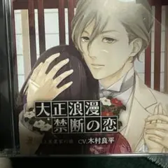 大正浪漫禁断の恋 Vol.1 シチュエーションCD