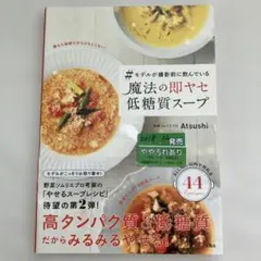S-28 #モデルが撮影前に飲んでいる魔法の即ヤセ低糖質スープ