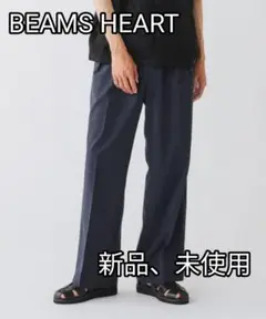 BEAMS HEART ポリトロ 2タック ワイドパンツ チャコール 未使用