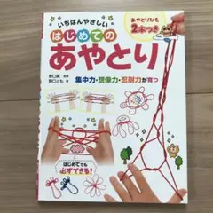 いちばんやさしいはじめてのあやとり