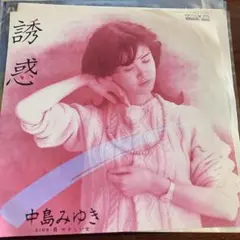 中島みゆき 誘惑 45rpm レコード