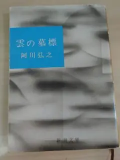 雲の墓標 阿川弘之 新潮文庫