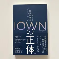 IOWNの正体 NTT 限界打破のイノベーション