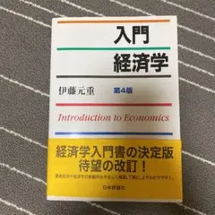 入門経済学 = Introduction to Economics