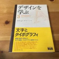 デザインを学ぶ = Studying Design 3