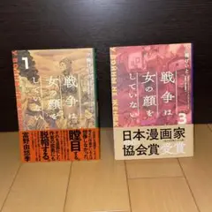 戦争は女の顔をしていない　1巻　3巻　帯付き　小梅けいと　KADOKAWA