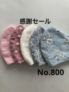 大きめマスク5枚組　No.800