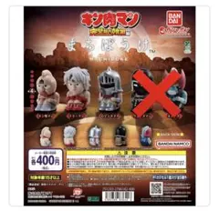 待ちぼうけ キン肉マン 3種セット