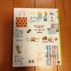 暮らしの図鑑 紙もの