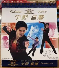 宇野昌磨　2018卓上カレンダー