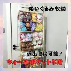 新品 ぬいぐるみ収納 ウォールポケット 5段 大容量 ぬいぐるみ