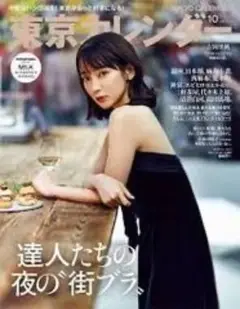 『東京カレンダー』2025年10月号