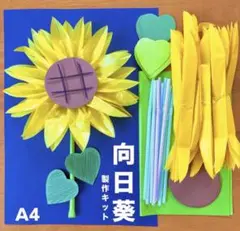 ひまわり 夏　夏祭り　お家縁日　保育園　幼稚園　高齢者施設　製作キット
