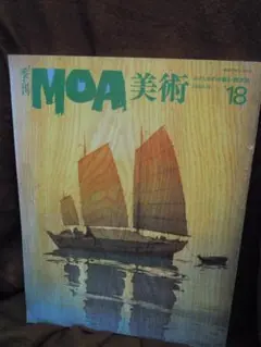 MC-17 季刊　MOA美術 18号 1986年4月