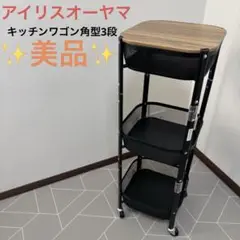 アイリスオーヤマ　キッチンワゴン　角型　3段　ブラック