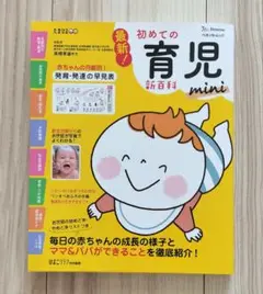 【新品】初めての育児新百科mini ベネッセ　たまひよ　育児本