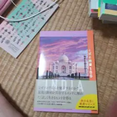 人生観が変わるインドのことばと絶景100
