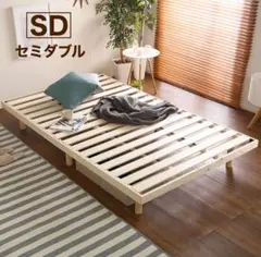 【新品】すのこベッド(セミダブル)パイン材 高さ3段階調整脚付き フレームのみ