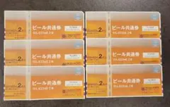 ビール 期限切れ共通券 633ml×2 6枚
