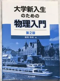 大学新入生のための物理入門 第2版