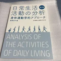 日常生活活動の分析