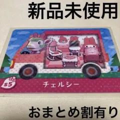 あつ森　とび森　どう森　どうぶつの森　amiiboカード　サンリオ　チェルシー