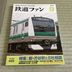 鉄道ファン No.629 2013/9