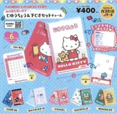 サンリオキャラクターズ じゆうちょう＆下じきセットチャーム 全6種セット ガチャ
