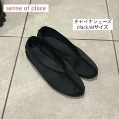【美品】sense of place センターシームチャイナシューズ　黒（M）
