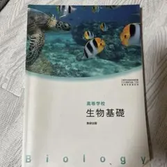 生物基礎 教科書