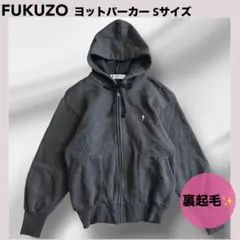 ★FUKUZO フクゾー ヨットパーカー サイズS チャコールグレー 裏起毛